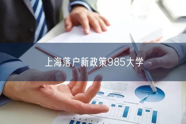 上海落户新政策985大学