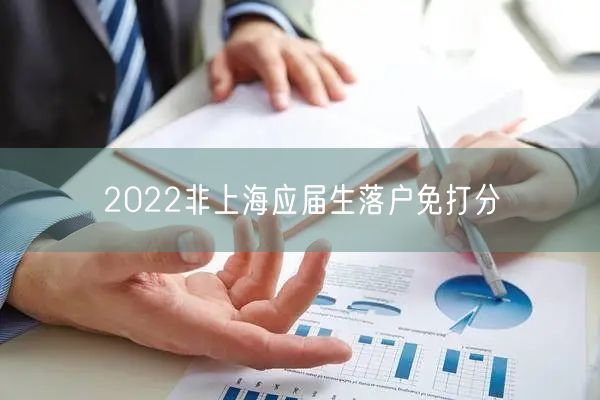 2022非上海应届生落户免打分