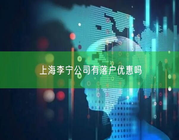 上海李宁公司有落户优惠吗