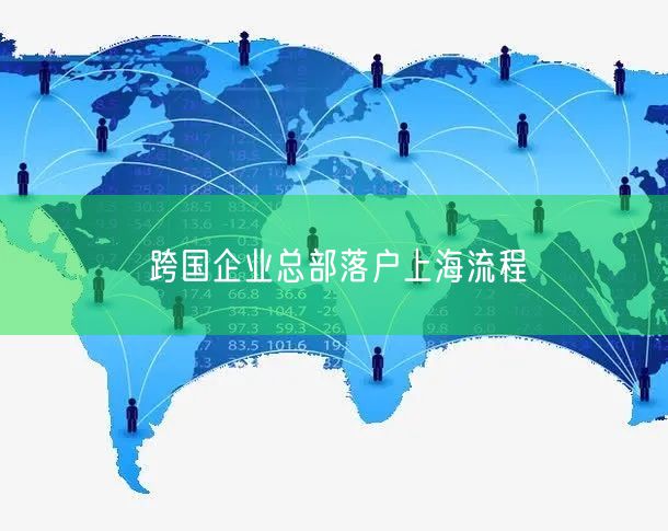 跨国企业总部落户上海流程