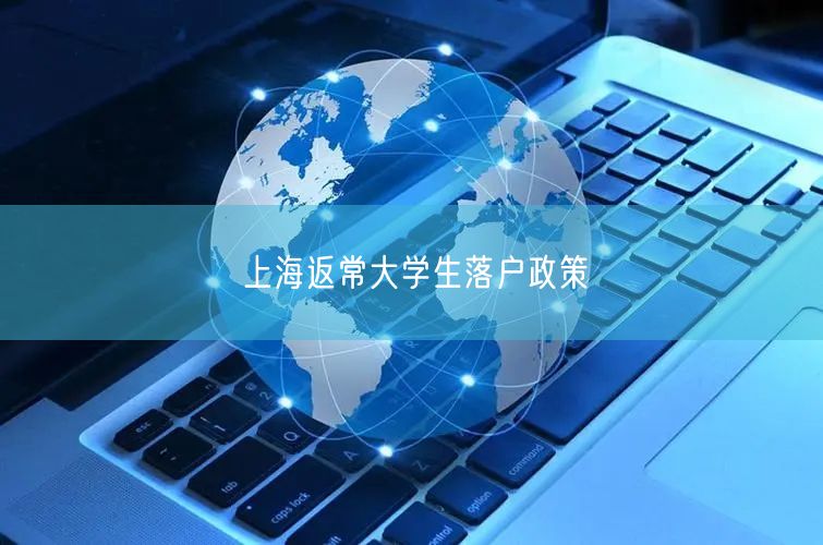 上海返常大学生落户政策