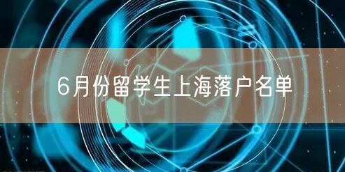 6月份留学生上海落户名单