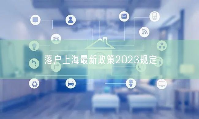 落户上海最新政策2023规定