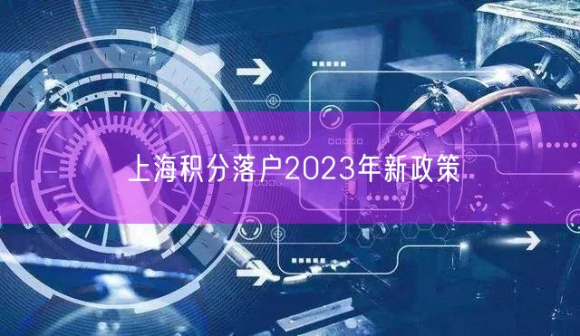 上海积分落户2023年新政策