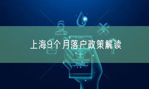 上海9个月落户政策解读