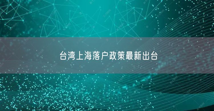 台湾上海落户政策最新出台