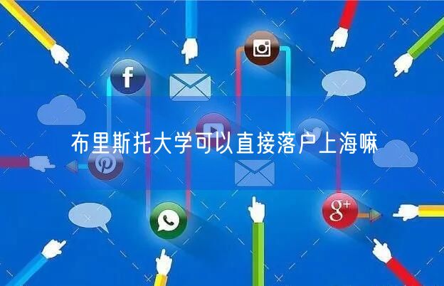 布里斯托大学可以直接落户上海嘛