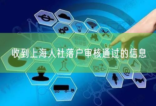 收到上海人社落户审核通过的信息