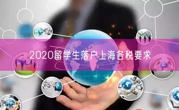 2020留学生落户上海各税要求