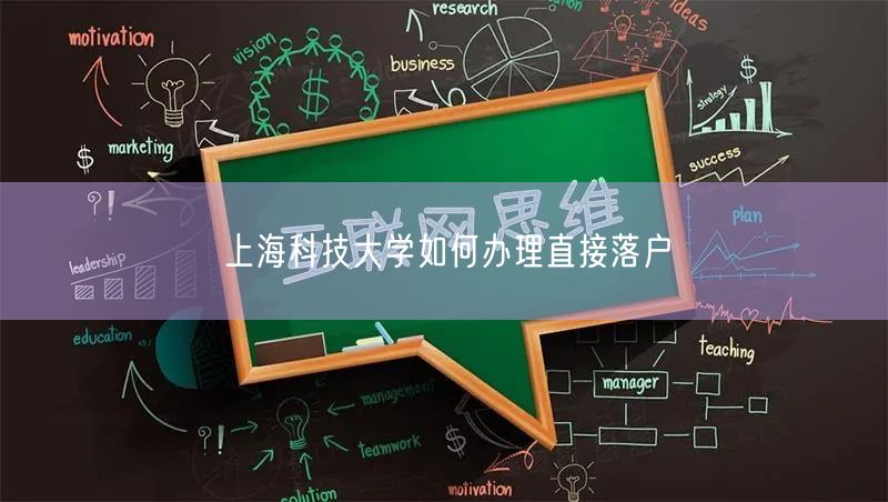 上海科技大学如何办理直接落户