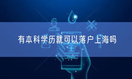 有本科学历就可以落户上海吗