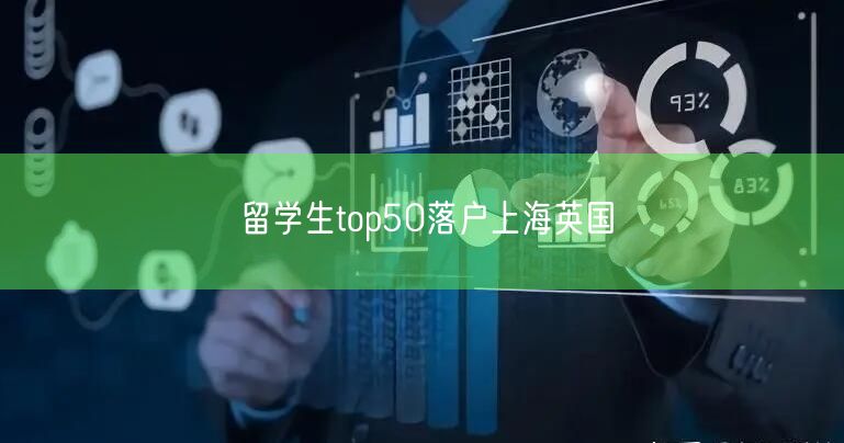 留学生top50落户上海英国