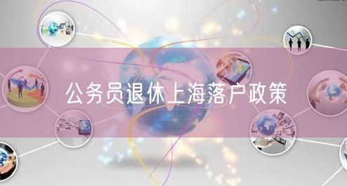 公务员退休上海落户政策