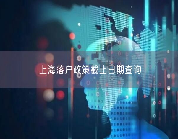 上海落户政策截止日期查询