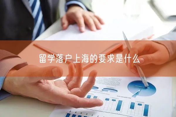 留学落户上海的要求是什么