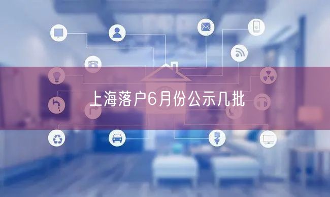 上海落户6月份公示几批