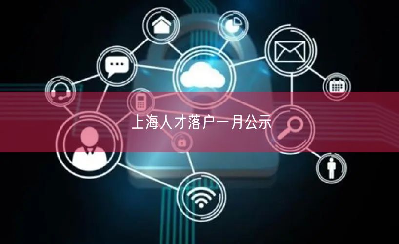 上海人才落户一月公示