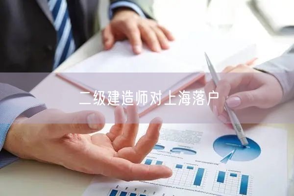 二级建造师对上海落户