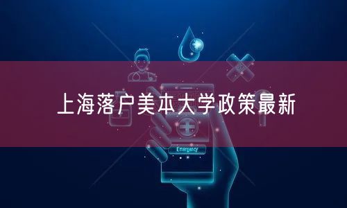 上海落户美本大学政策最新