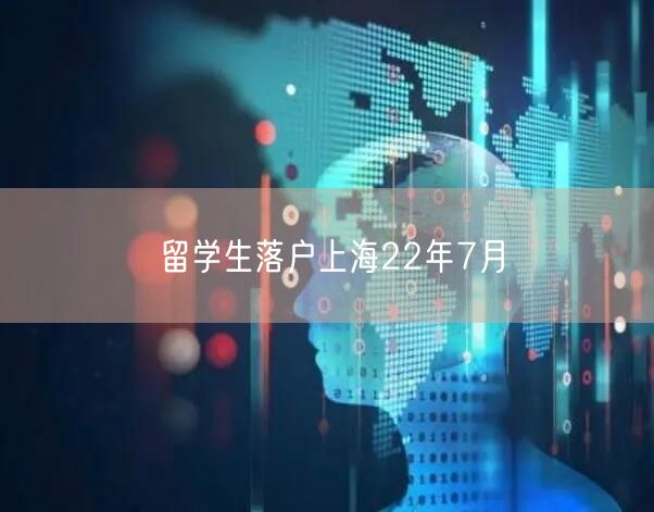 留学生落户上海22年7月