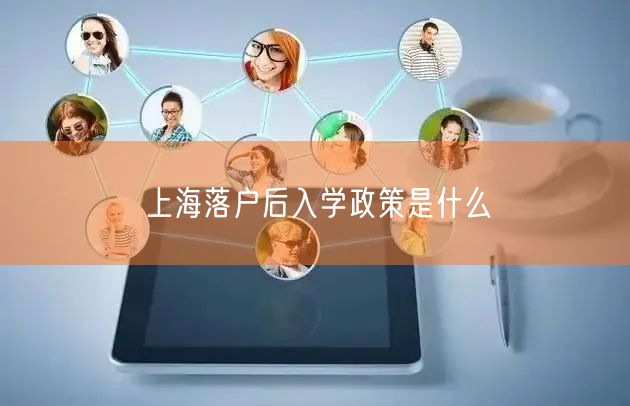 上海落户后入学政策是什么