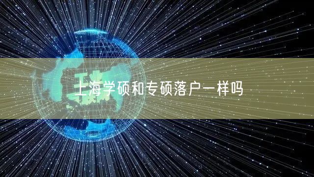 上海学硕和专硕落户一样吗