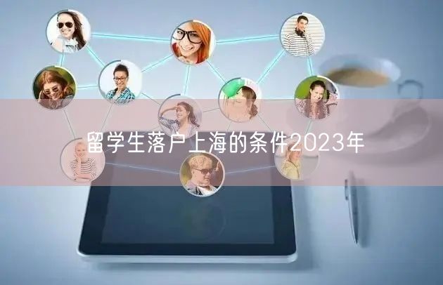 留学生落户上海的条件2023年