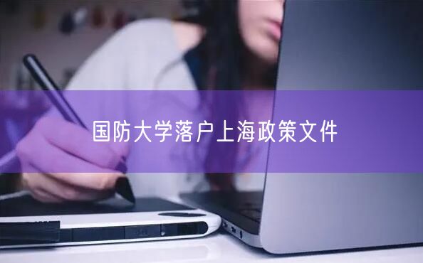 国防大学落户上海政策文件