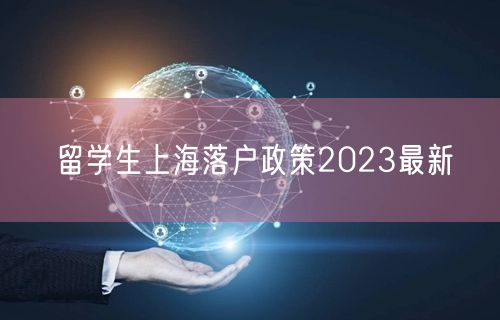 留学生上海落户政策2023最新