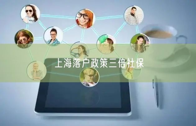 上海落户政策三倍社保