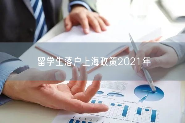 留学生落户上海政策2021年