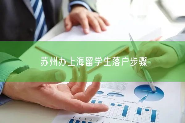 苏州办上海留学生落户步骤