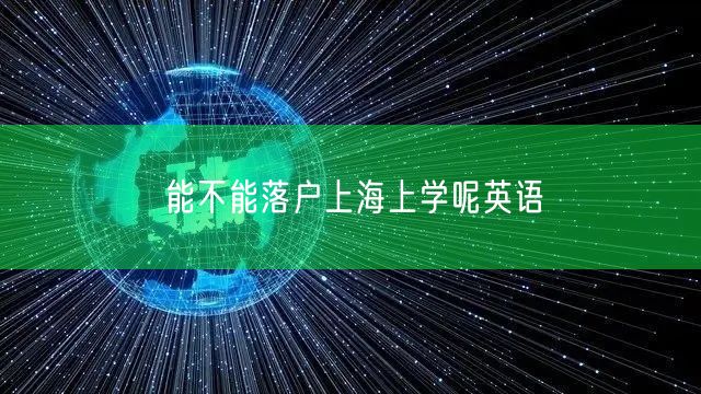 能不能落户上海上学呢英语