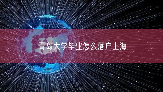 青岛大学毕业怎么落户上海