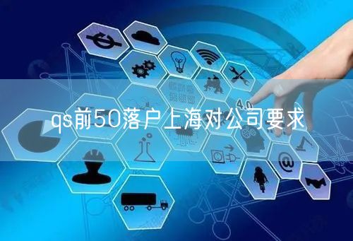 qs前50落户上海对公司要求