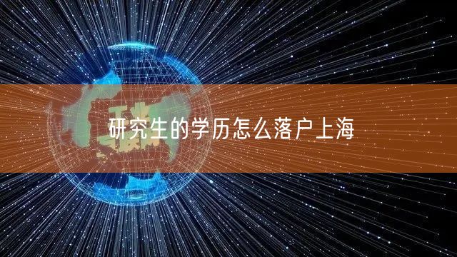 研究生的学历怎么落户上海