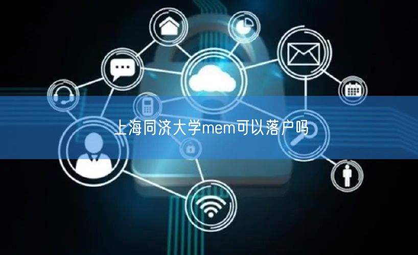 上海同济大学mem可以落户吗