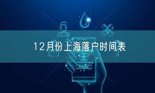 12月份上海落户时间表