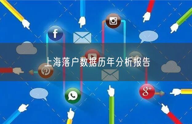 上海落户数据历年分析报告