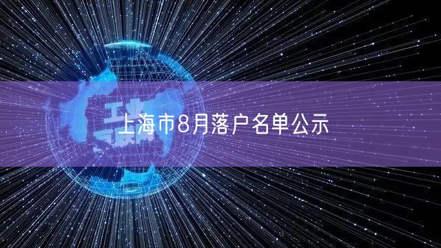 上海市8月落户名单公示