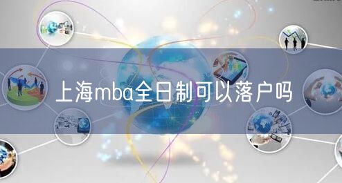 上海mba全日制可以落户吗