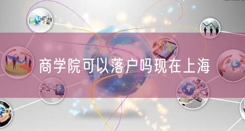 商学院可以落户吗现在上海