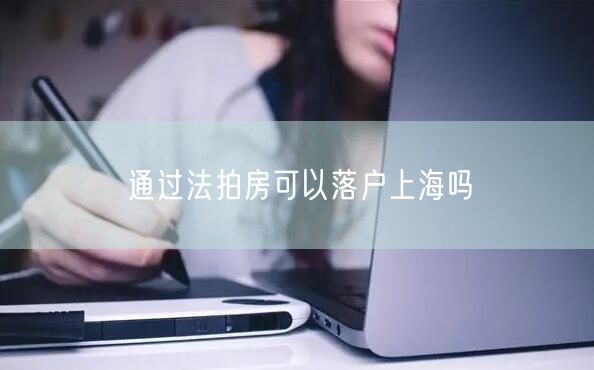 通过法拍房可以落户上海吗