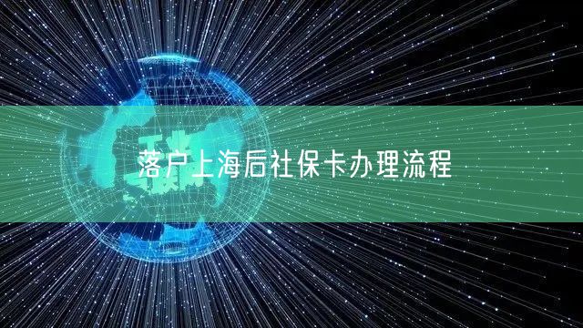 落户上海后社保卡办理流程