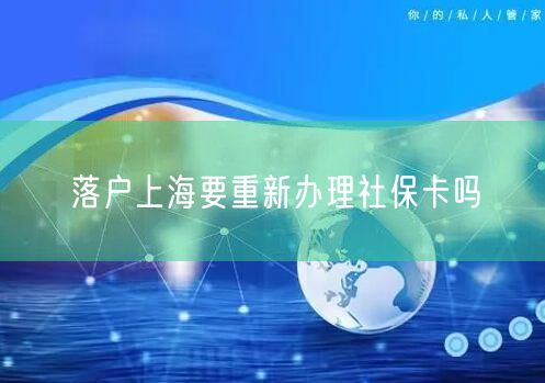 落户上海要重新办理社保卡吗