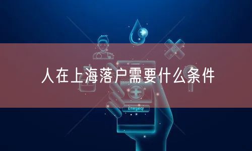 人在上海落户需要什么条件