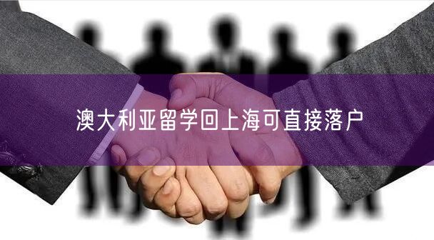 澳大利亚留学回上海可直接落户