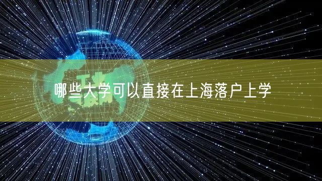 哪些大学可以直接在上海落户上学