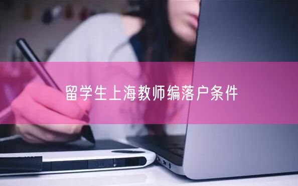 留学生上海教师编落户条件