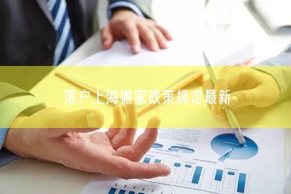 落户上海搬家政策规定最新